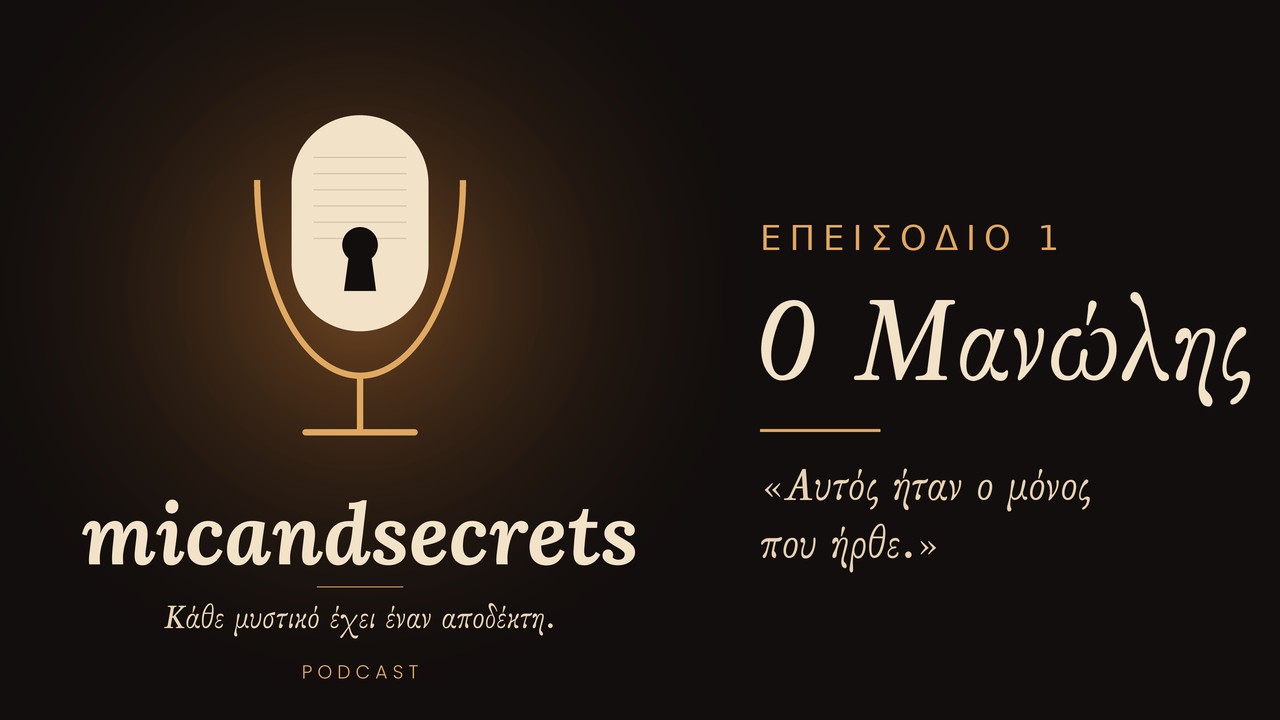 Ο Μανώλης — Επεισόδιο 1
