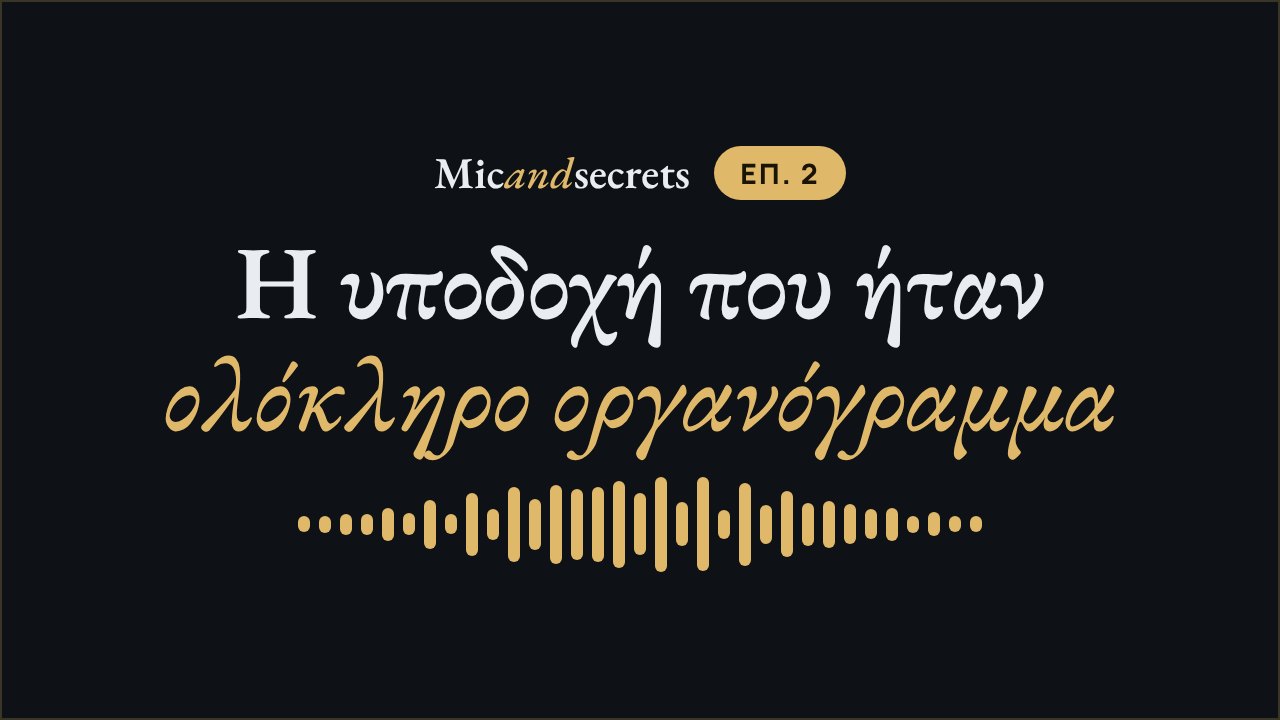 Η υποδοχή που ήταν ολόκληρο οργανόγραμμα — Επεισόδιο 2