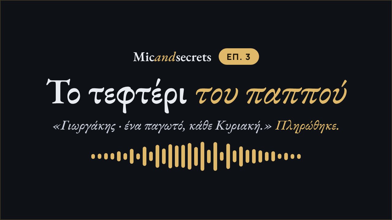 Το τεφτέρι του παππού — Επεισόδιο 3